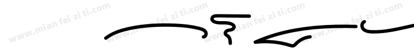 HK License字体转换